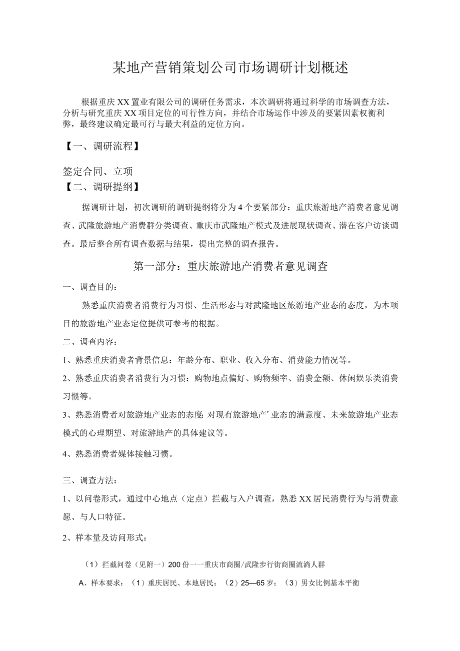 某地产营销策划公司市场调研计划概述.docx_第1页