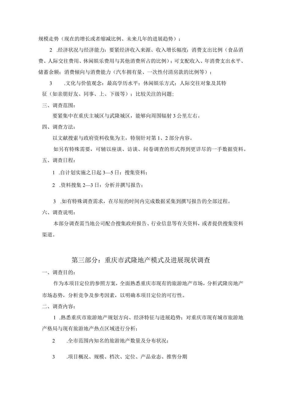 某地产营销策划公司市场调研计划概述.docx_第3页