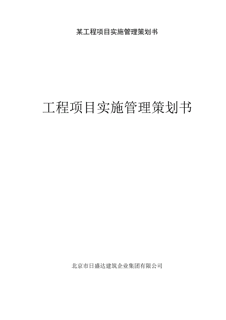 某工程项目实施管理策划书.docx_第1页