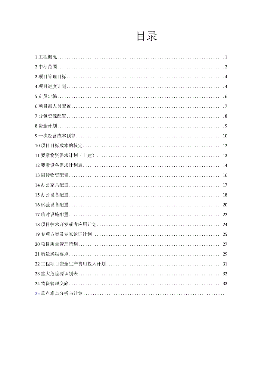 某工程项目实施管理策划书.docx_第3页