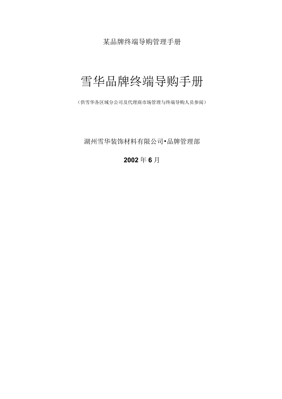 某品牌终端导购管理手册.docx_第1页