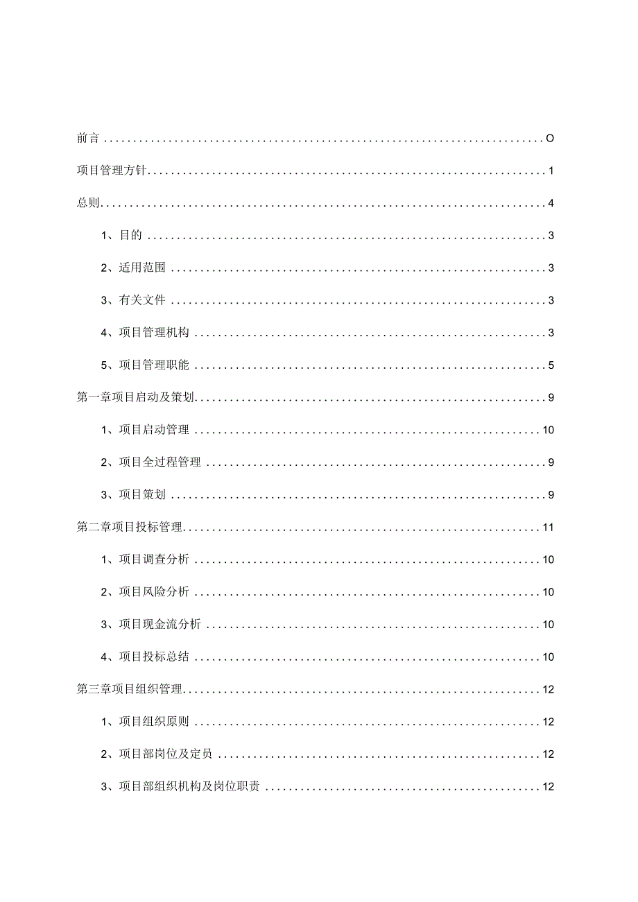 某建筑项目管理手册.docx_第2页