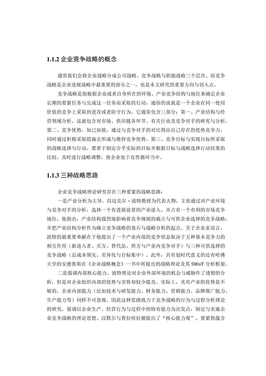 某电器科技开发发展战略研究.docx_第2页