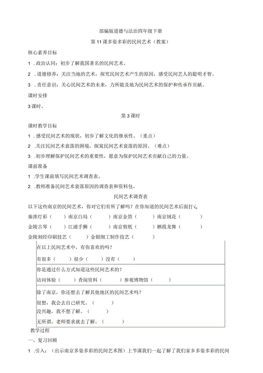 核心素养目标道德与法治四下第11课多姿多彩的民间艺术第3课时(教案).docx_第1页