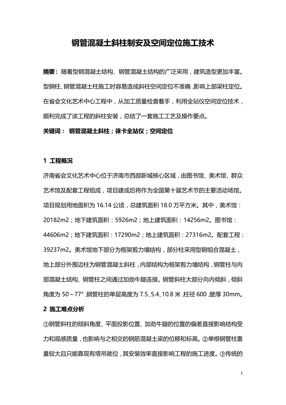 钢管混凝土斜柱制安及空间定位施工技术.doc_第1页