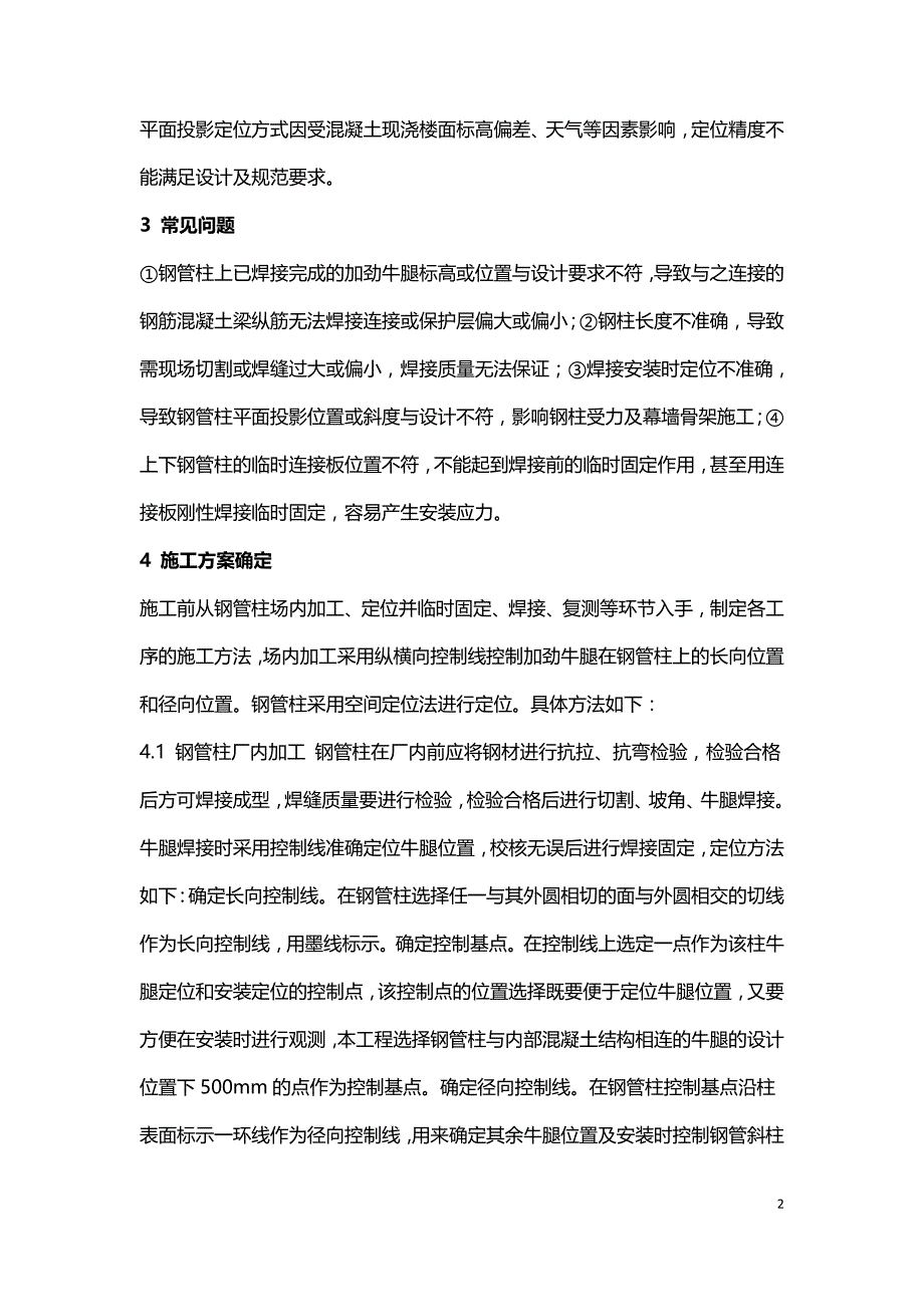 钢管混凝土斜柱制安及空间定位施工技术.doc_第2页