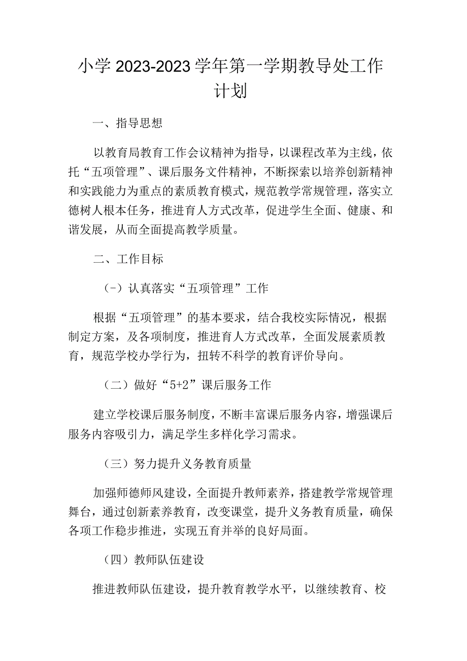 某小学2023－2023学年第一学期教导处工作计划.docx_第1页