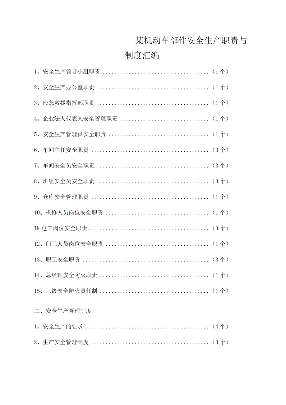 某机动车部件安全生产职责与制度汇编.docx_第1页