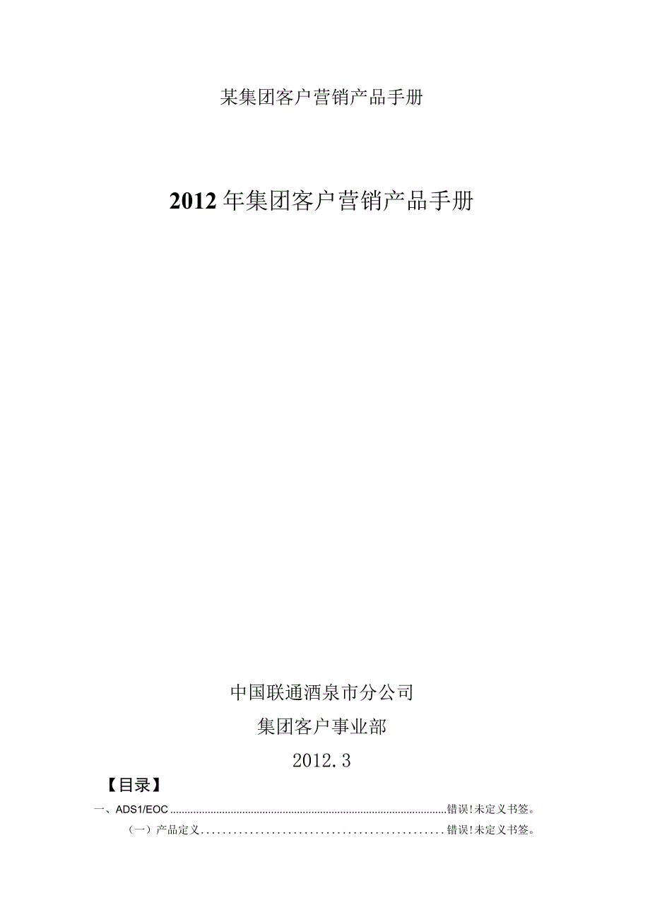 某集团客户营销产品手册.docx_第1页