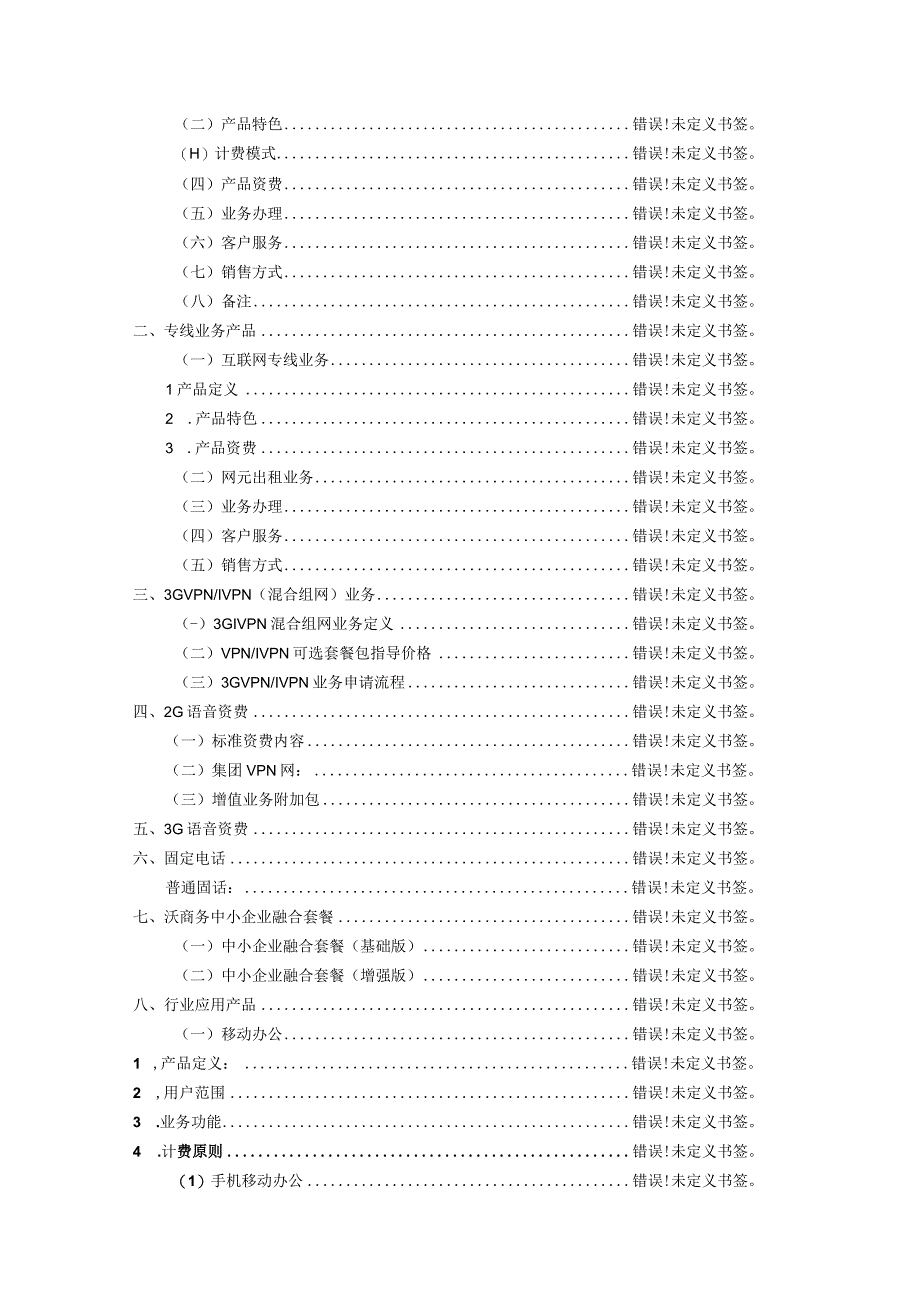 某集团客户营销产品手册.docx_第2页