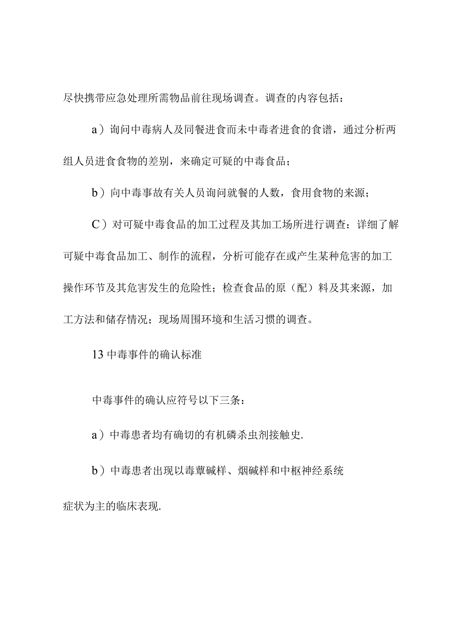 有机磷杀虫剂中毒事件的调查和处理方案.docx_第3页