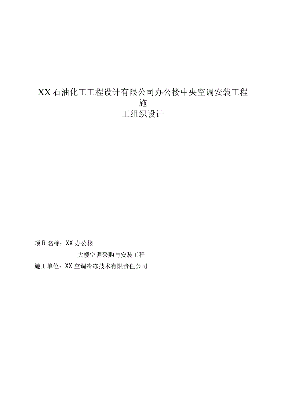 某办公楼中央空调安装工程施工组织设计.docx_第1页