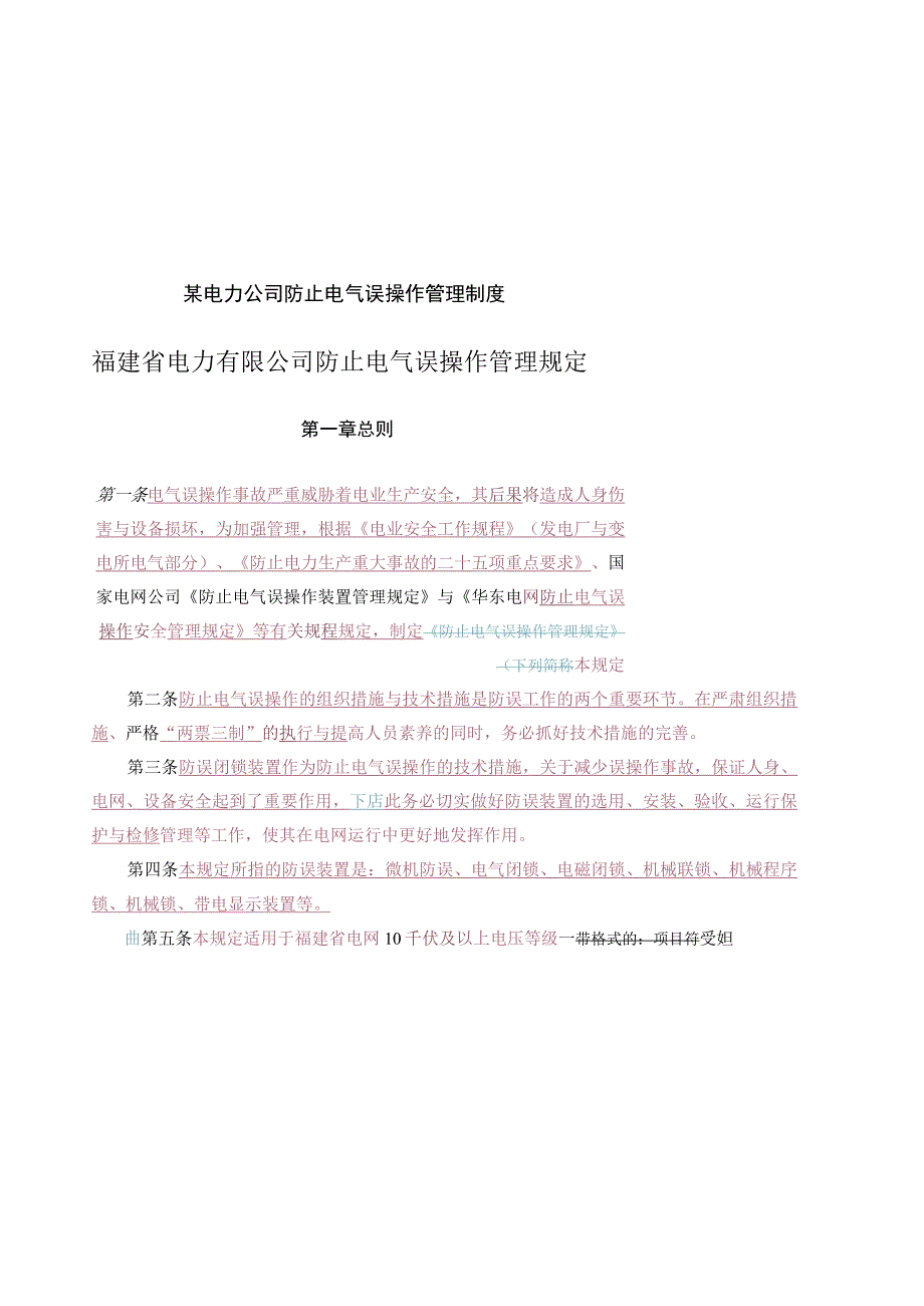 某电力公司防止电气误操作管理制度.docx_第1页