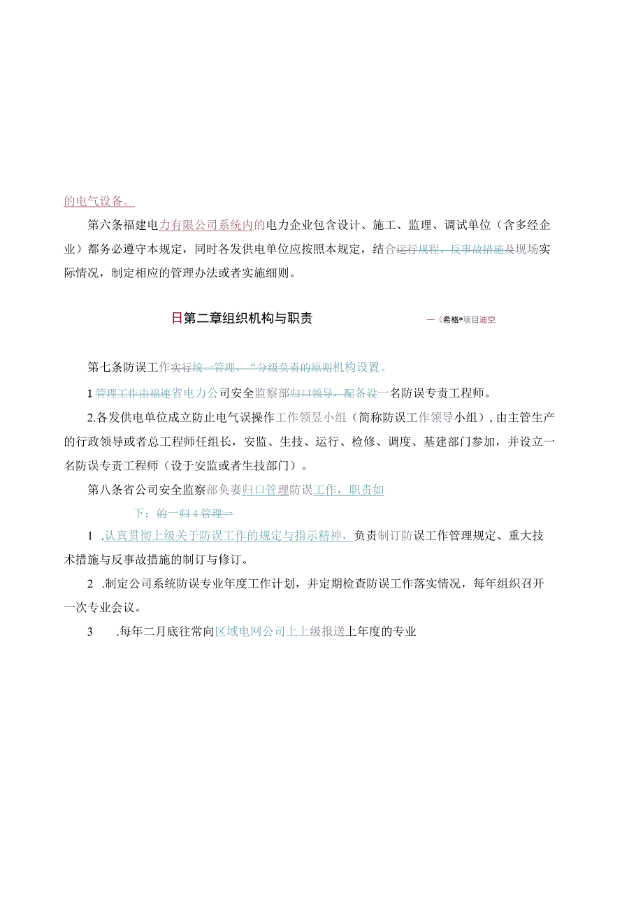 某电力公司防止电气误操作管理制度.docx_第2页