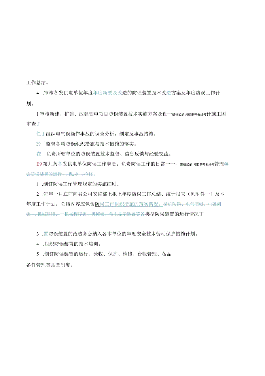 某电力公司防止电气误操作管理制度.docx_第3页