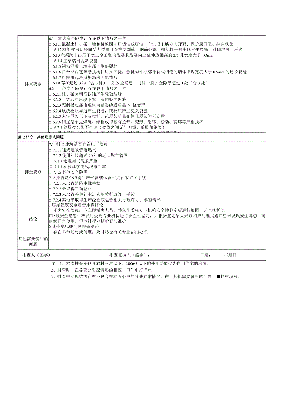 框架结构房屋建筑安全隐患排查记录表.docx_第2页