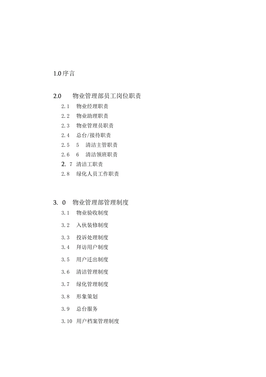 某酒店管理物业管理质量手册.docx_第2页