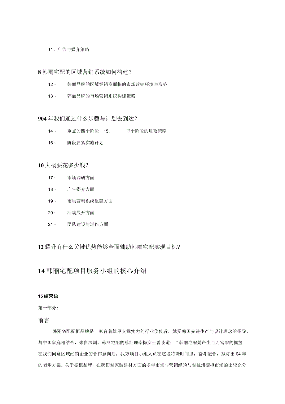 某宅配橱柜品牌某年整合营销传播方案.docx_第3页