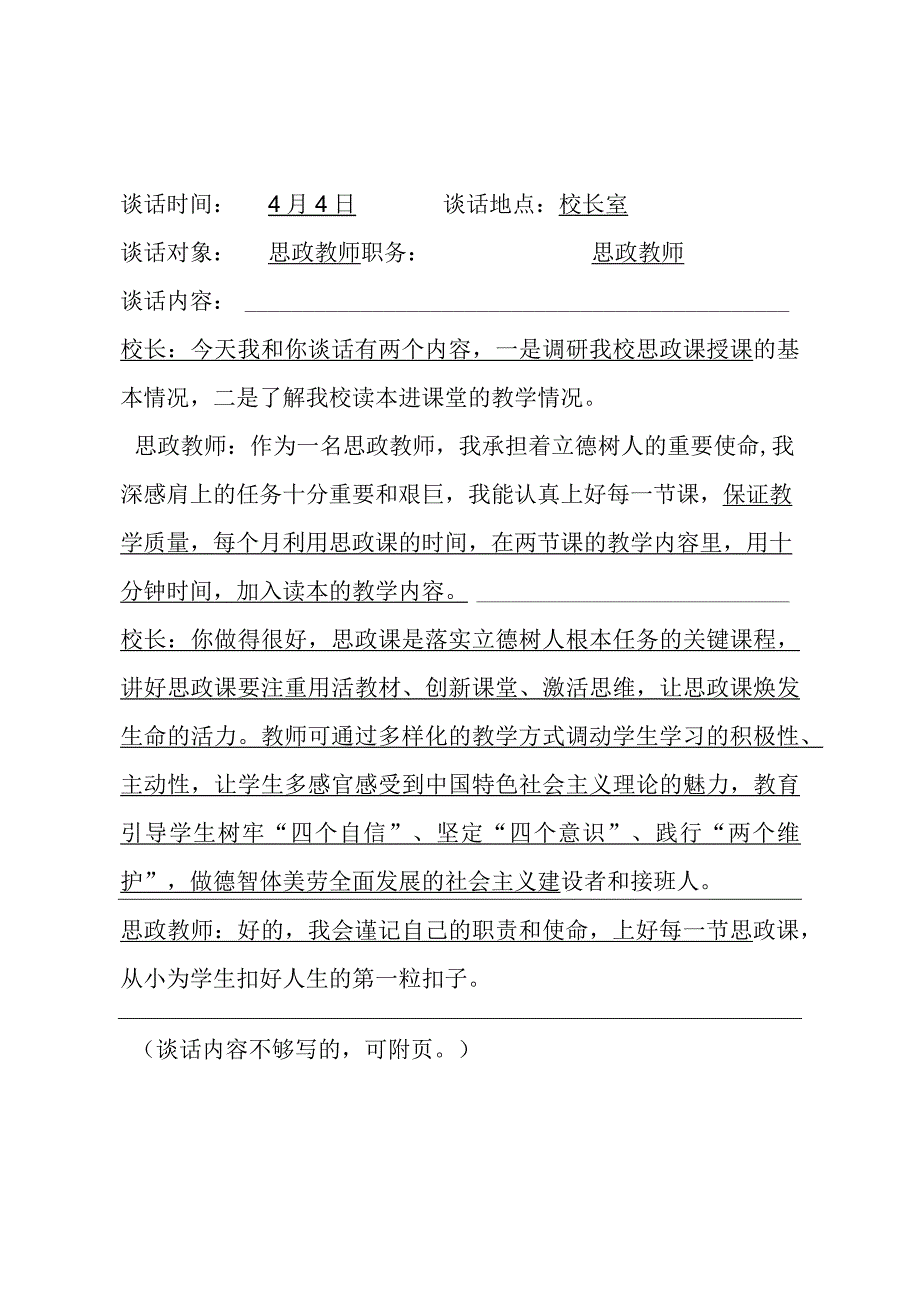 校长与思政教师谈心谈话记录.docx_第1页