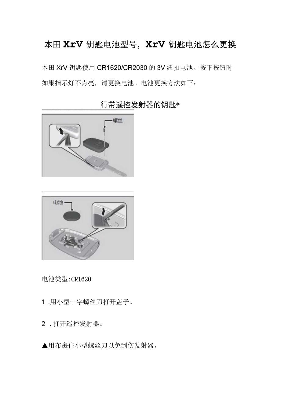 本田xrv钥匙电池型号xrv钥匙电池怎么更换.docx_第1页