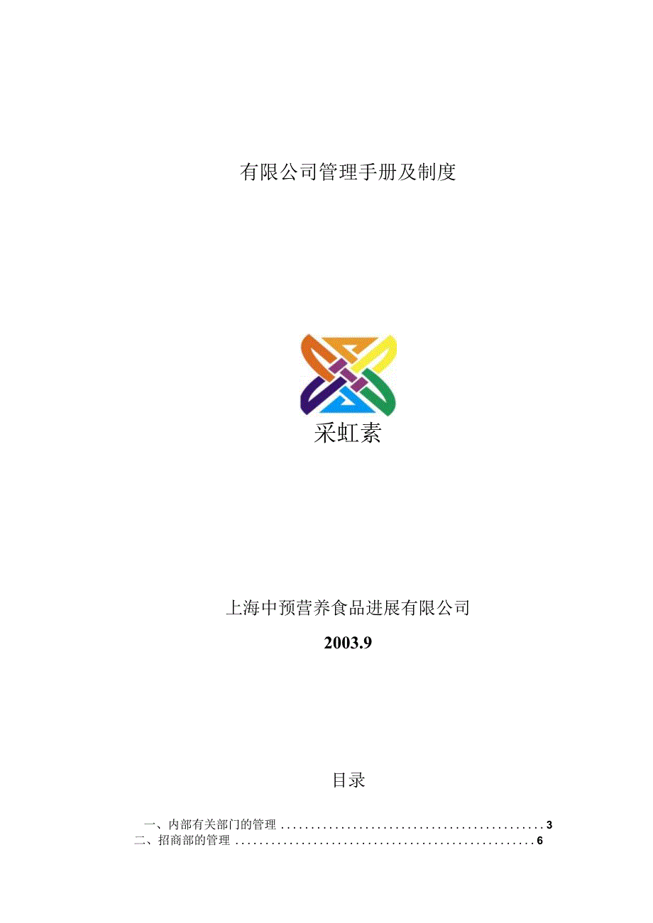 有限公司管理手册及制度.docx_第1页