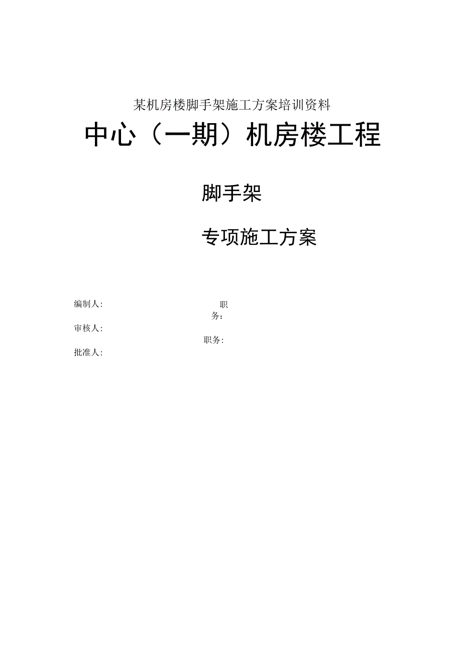 某机房楼脚手架施工方案培训资料.docx_第1页