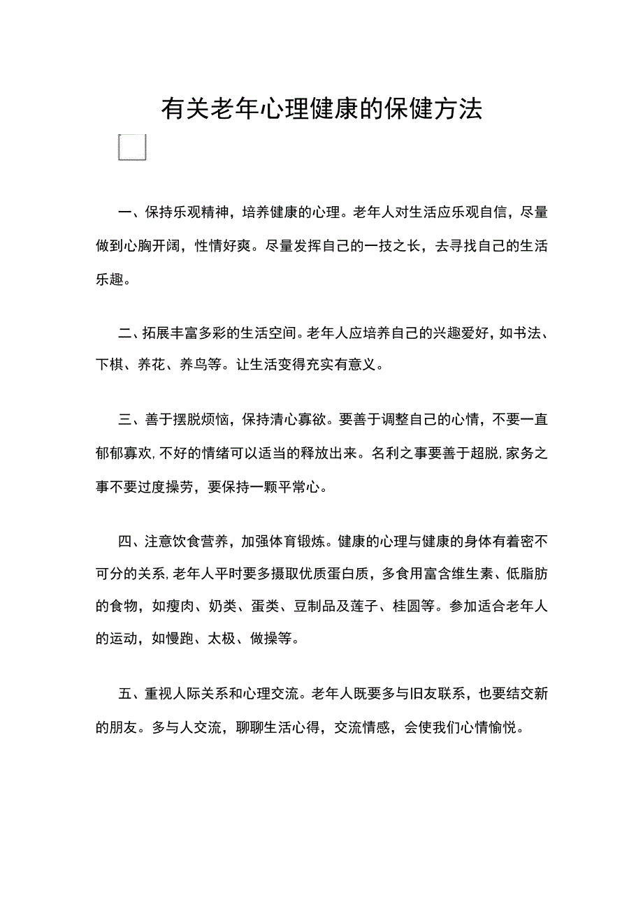 有关老年心理健康的保健方法.docx_第1页