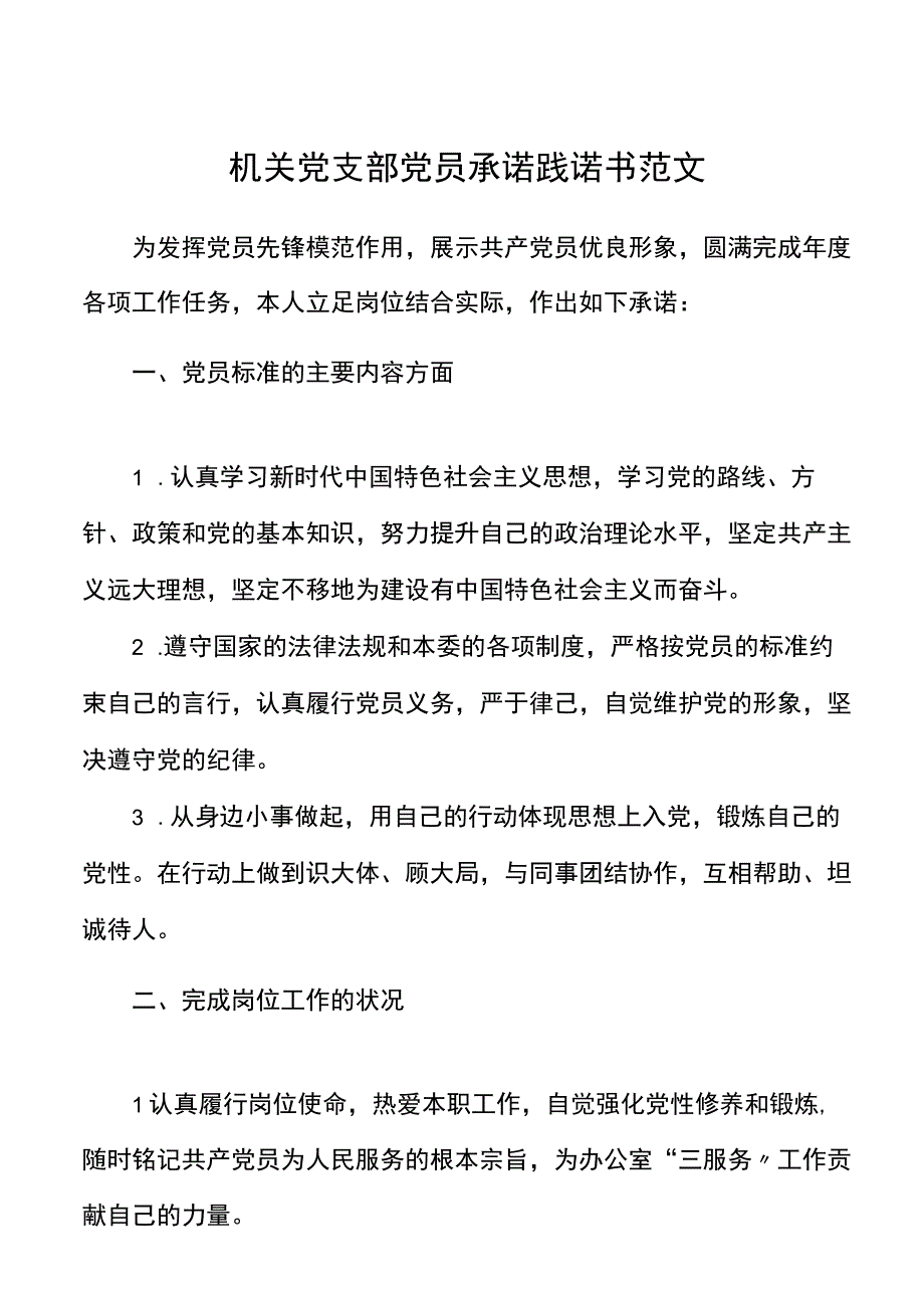 机关党支部党员承诺践诺书范文承诺书.docx_第1页