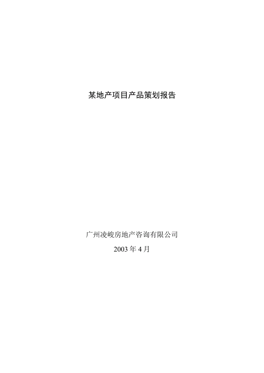 某地产项目产品策划报告.docx_第1页