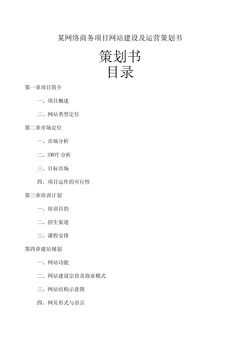 某网络商务项目网站建设及运营策划书.docx_第1页