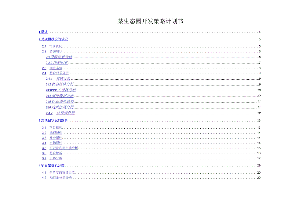 某生态园开发策略计划书.docx_第1页