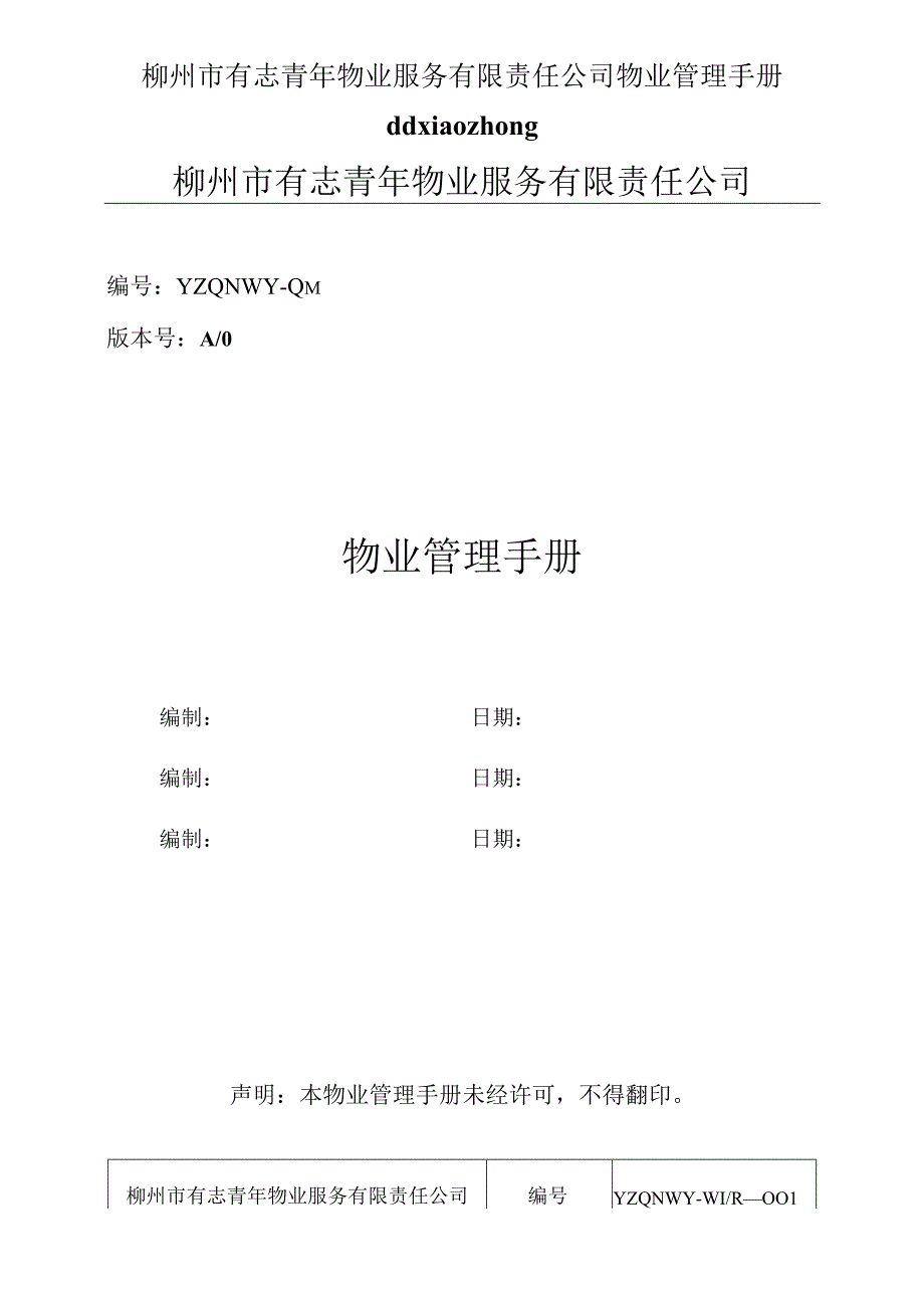 柳州市有志青年物业服务有限责任公司物业管理手册ddxiaozhong.docx_第1页