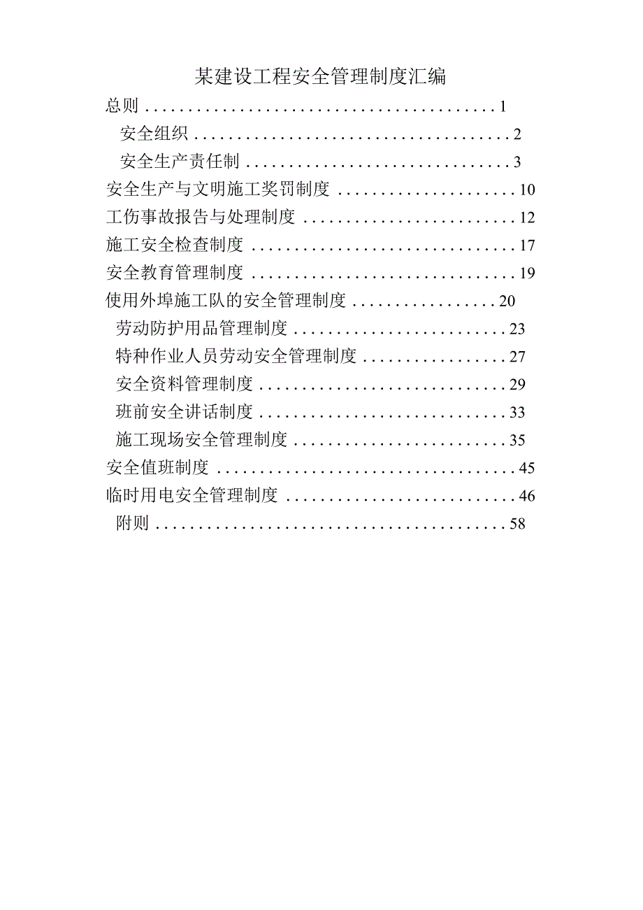 某建设工程安全管理制度汇编.docx_第1页