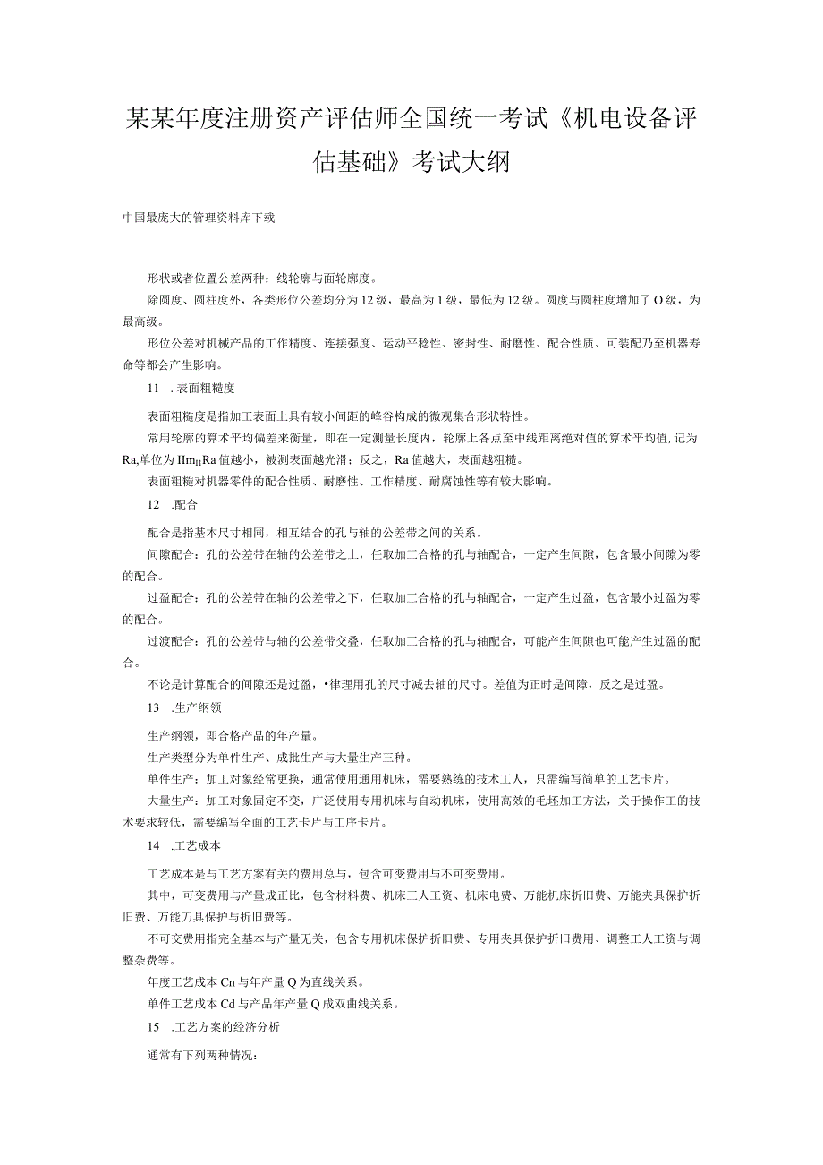 某某年度注册资产评估师全国统一考试机电设备评估基础考试大纲.docx_第1页