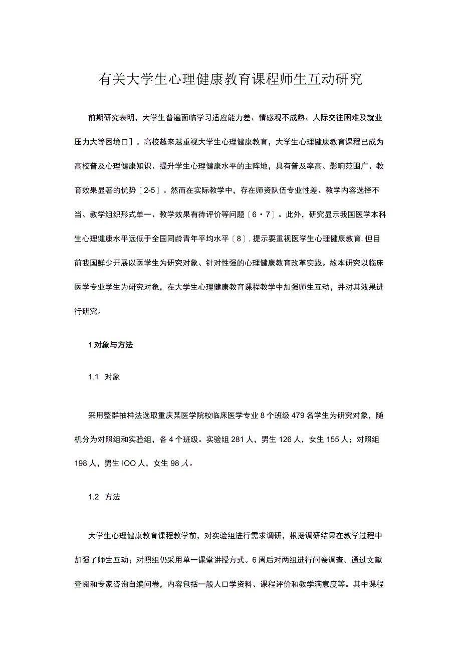 有关大学生心理健康教育课程师生互动研究.docx_第1页