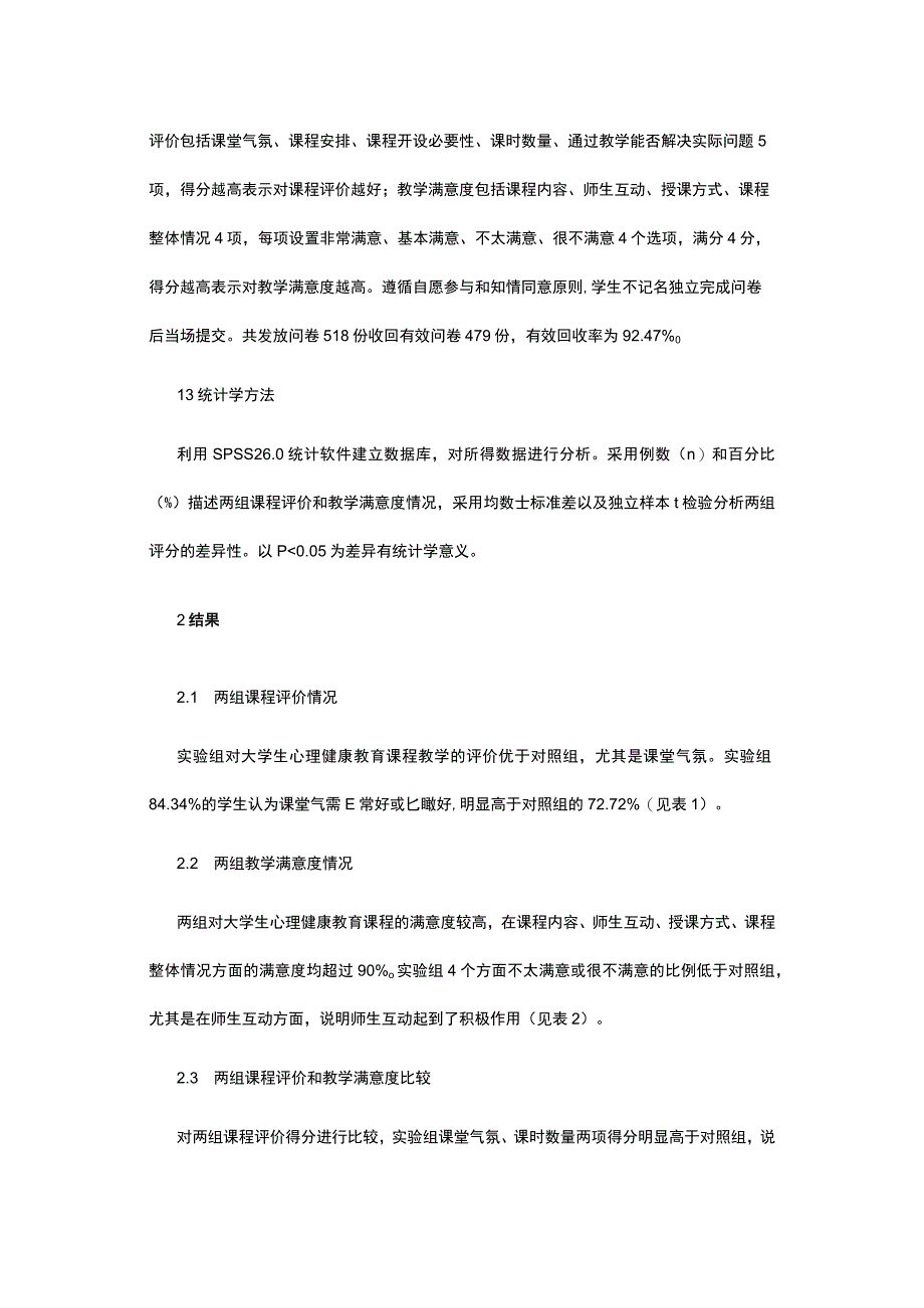 有关大学生心理健康教育课程师生互动研究.docx_第2页