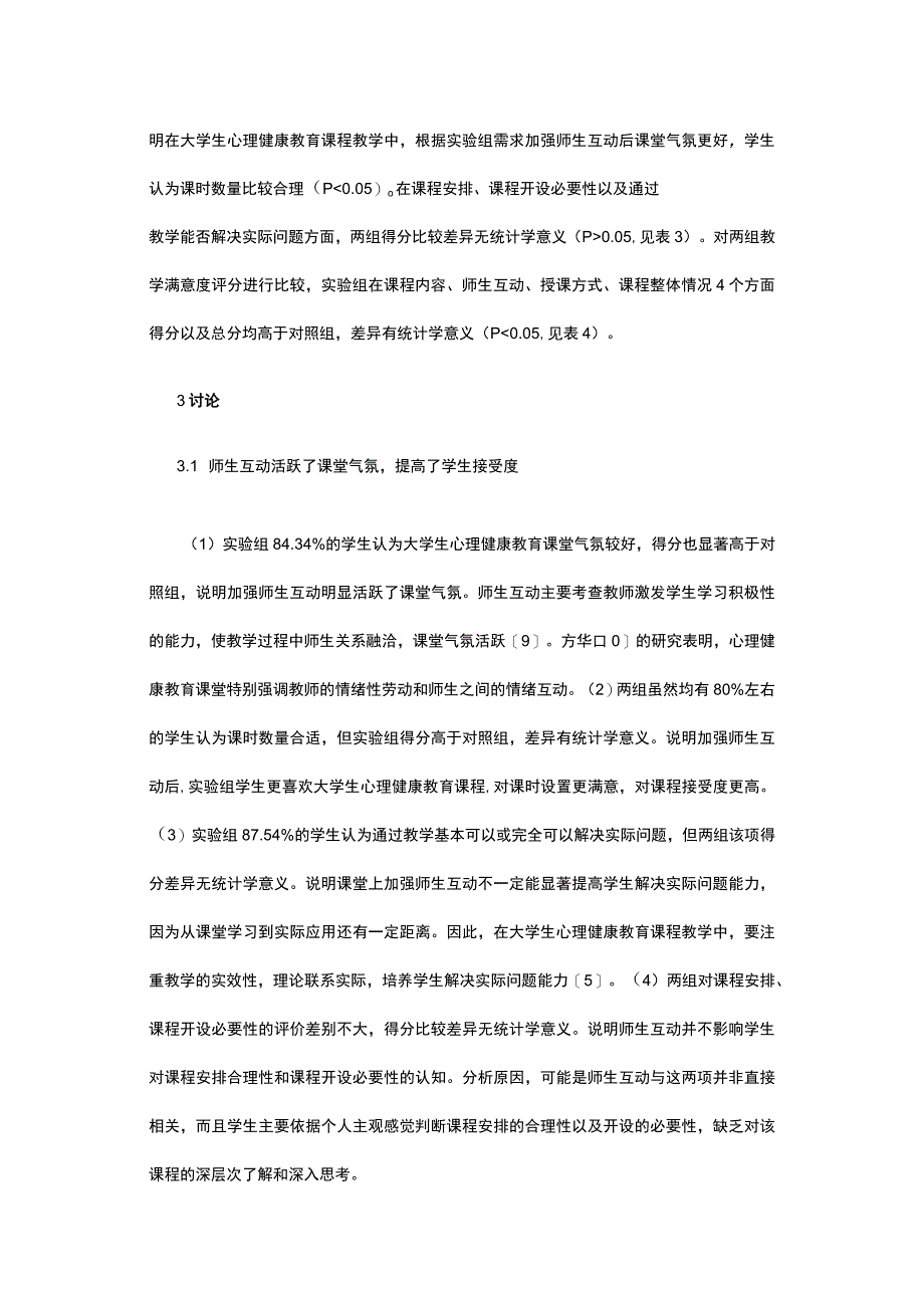 有关大学生心理健康教育课程师生互动研究.docx_第3页