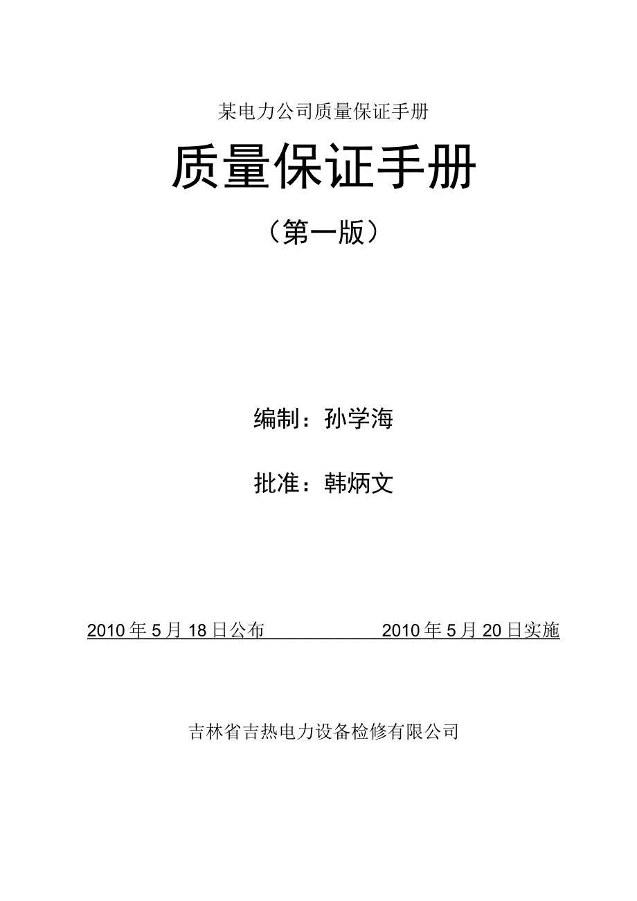 某电力公司质量保证手册.docx_第1页