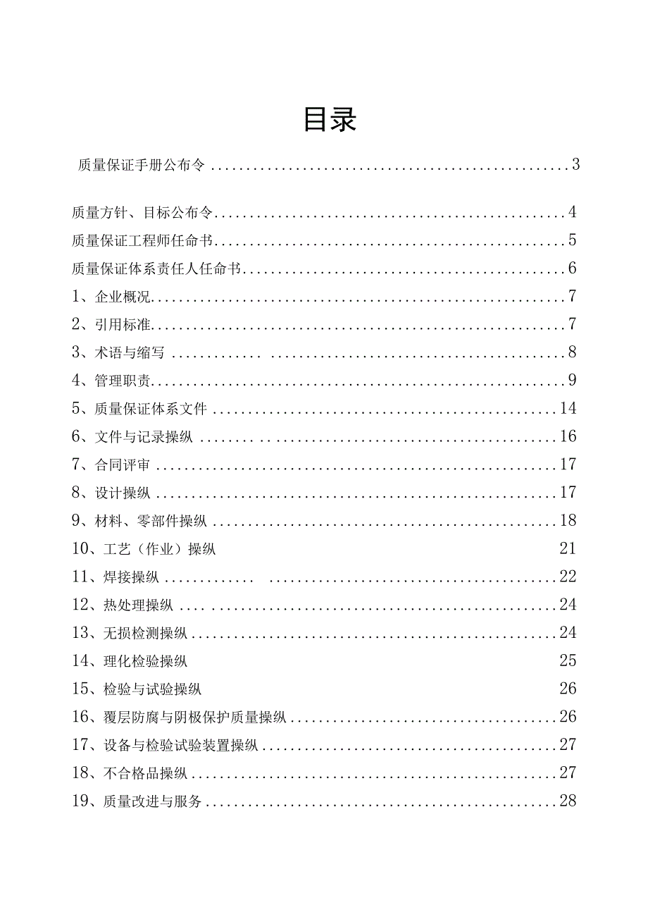 某电力公司质量保证手册.docx_第2页