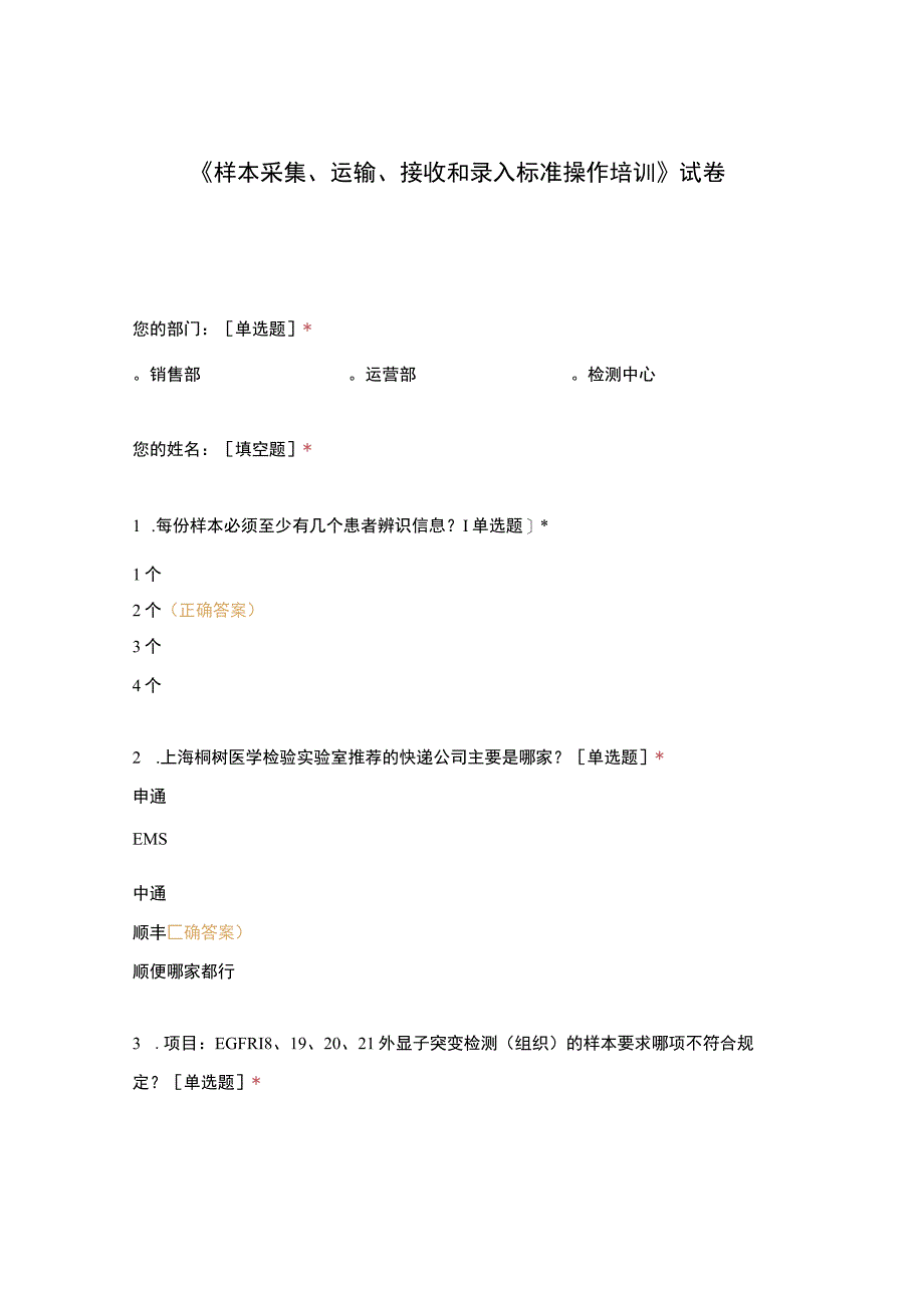 样本采集运输接收和录入标准操作培训试卷(1).docx_第1页