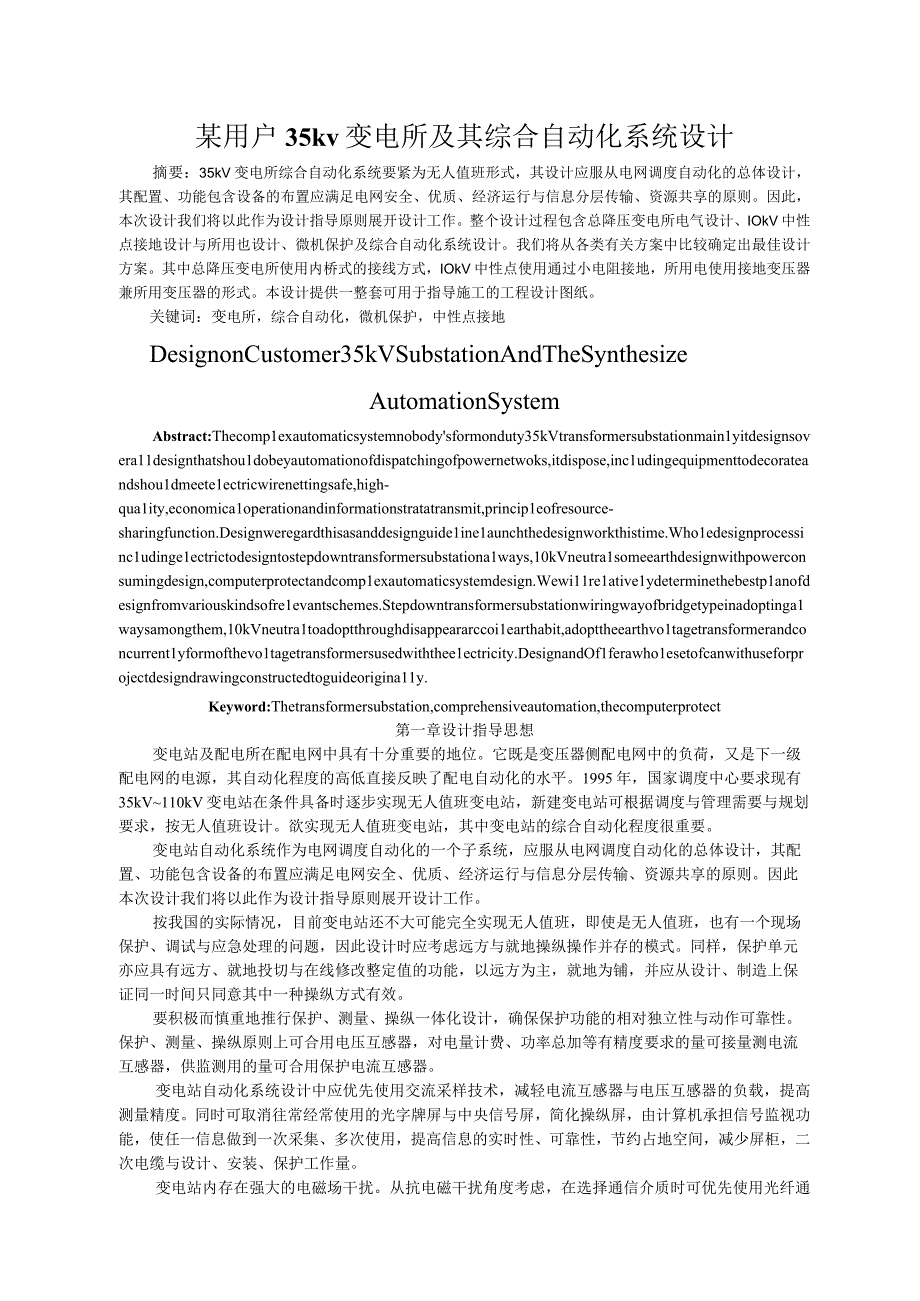 某用户35kv变电所及其综合自动化系统设计.docx_第1页