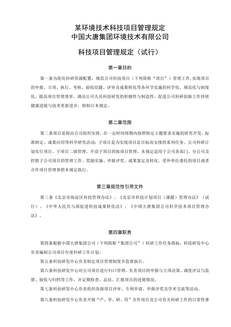 某环境技术科技项目管理规定.docx_第1页