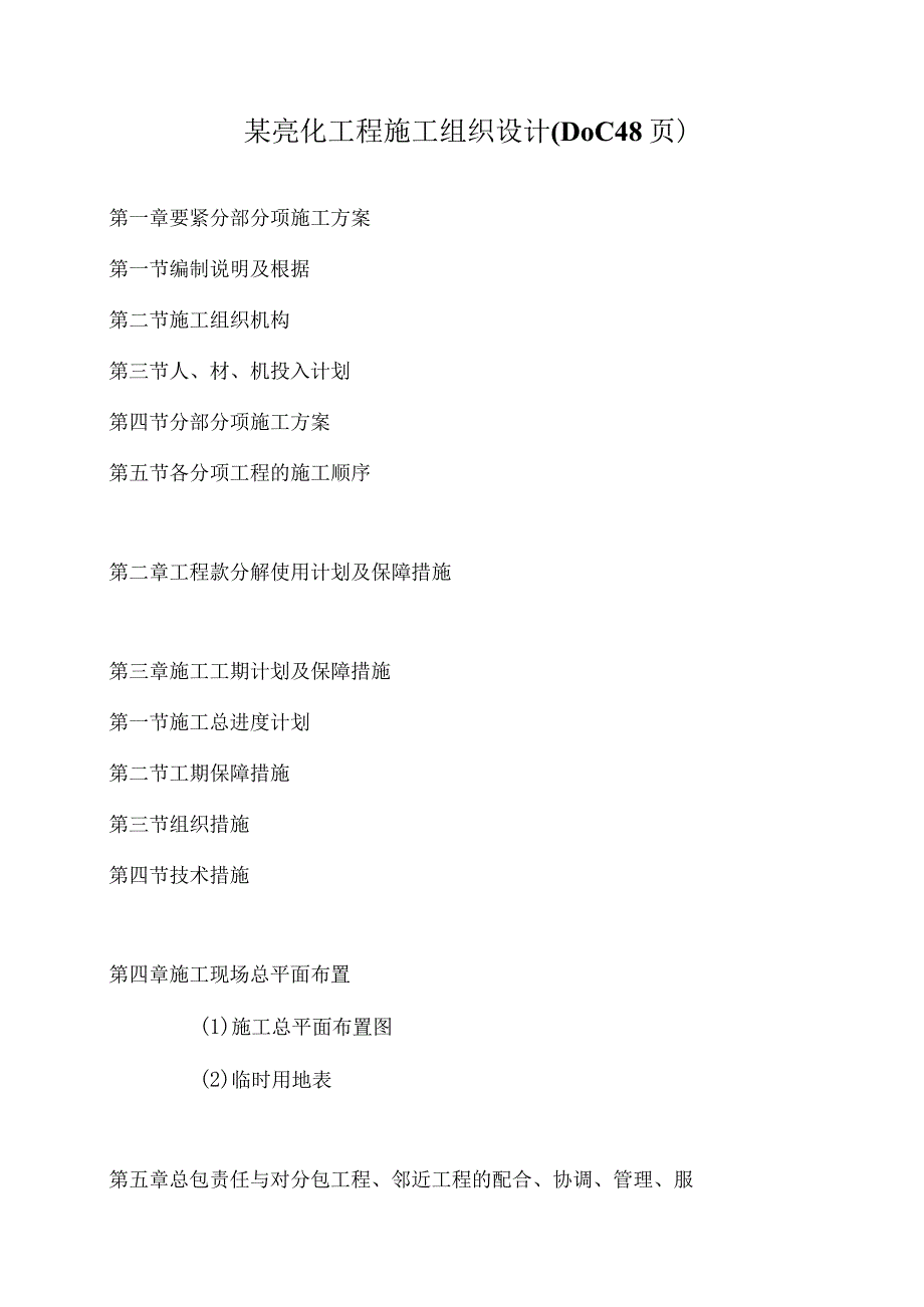 某亮化工程施工组织设计(DOC48页).docx_第1页