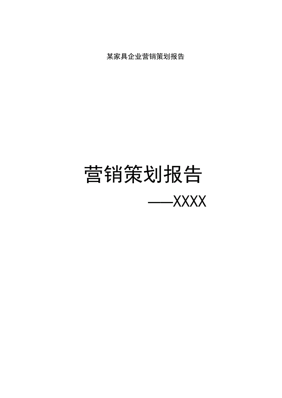 某家具企业营销策划报告.docx_第1页