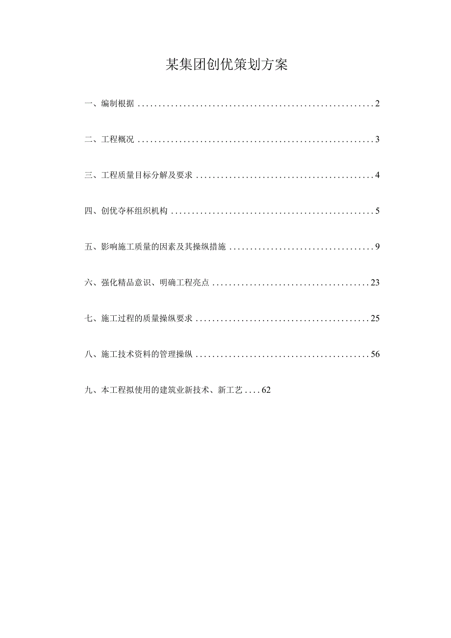 某集团创优策划方案.docx_第1页