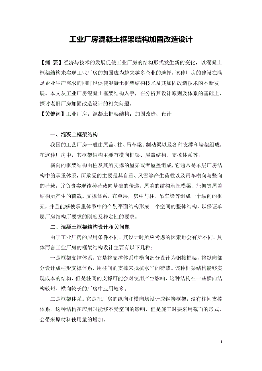 工业厂房混凝土框架结构加固改造设计.doc_第1页