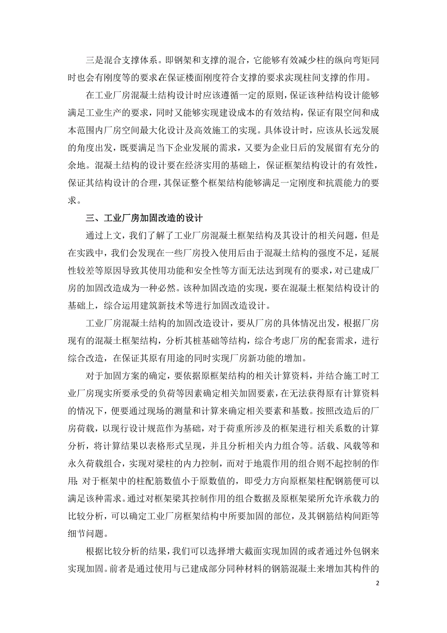 工业厂房混凝土框架结构加固改造设计.doc_第2页