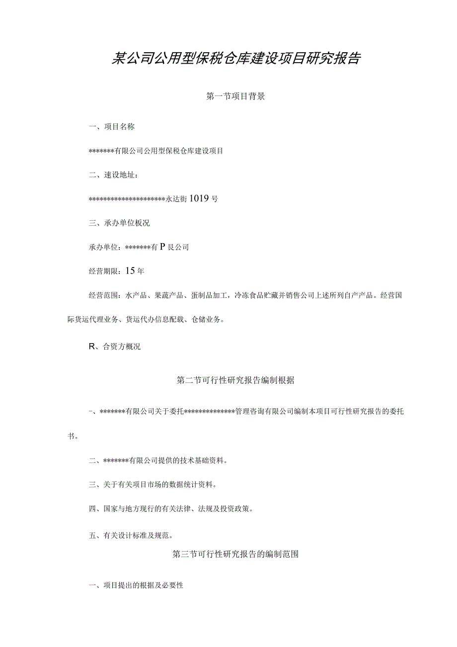 某公司公用型保税仓库建设项目研究报告.docx_第1页