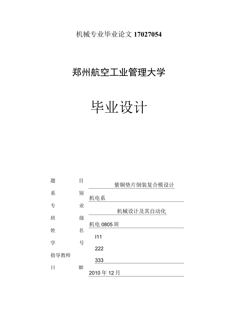 机械专业毕业论文17027054.docx_第1页