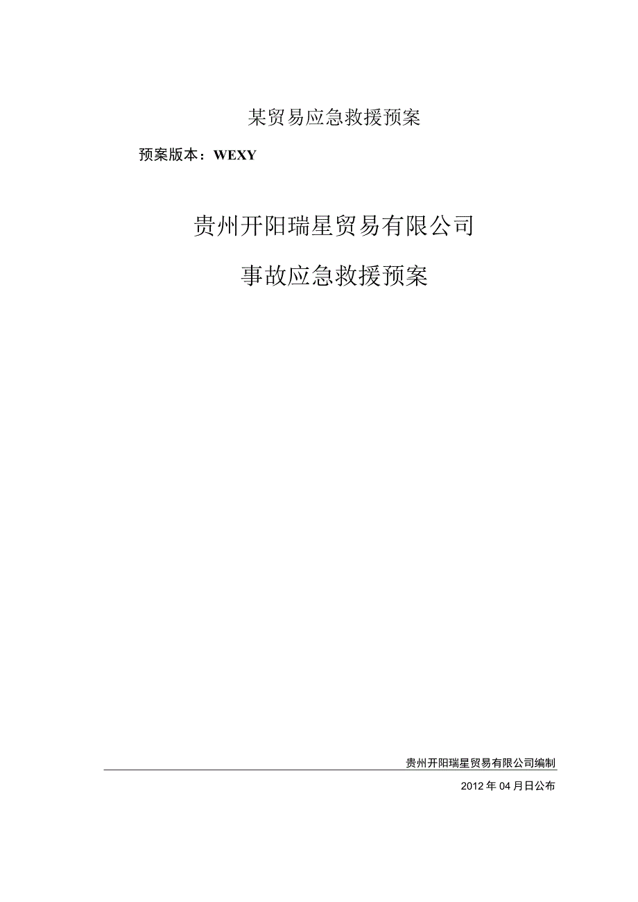 某贸易应急救援预案.docx_第1页